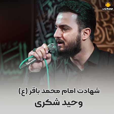 وحید شکری من آخرین یادگار کرببلام