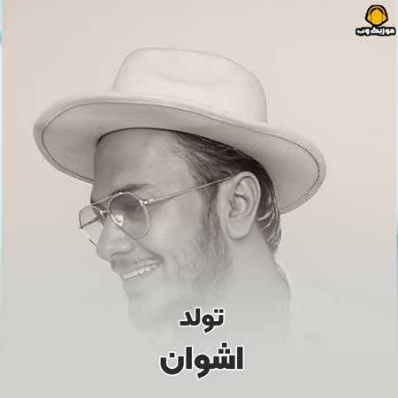 اشوان تولد