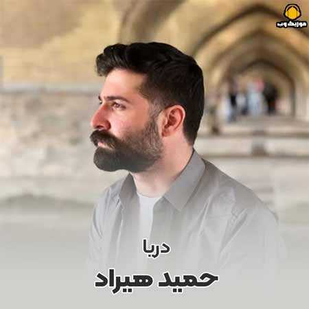 حمید هیراد دریا بی شما مگه دریای سابق میشه