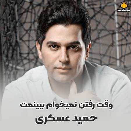 حمید عسکری وقت رفتن نمیخوام ببینمت