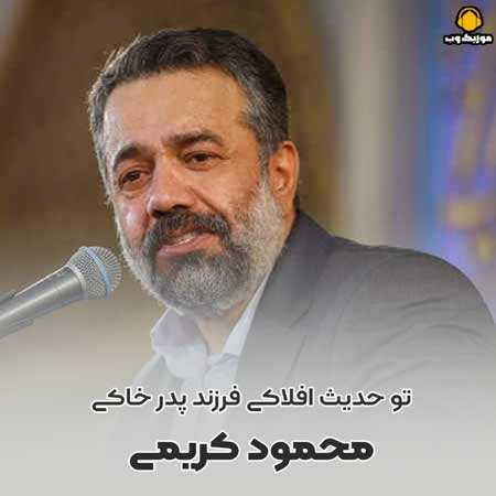 شب سوم محرم محمود کریمی تو حدیث افلاکی فرزند پدر خاکی