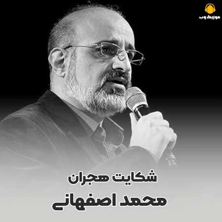 محمد اصفهانی شکایت هجران