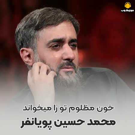 شب چهارم محرم 1401 محمد حسین پویانفر خون مظلوم تو را میخواند