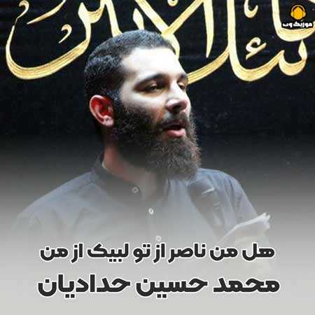 محمد حسین حدادیان هل من ناصر از تو لبیک از من