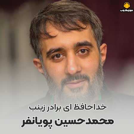 محمدحسین پویانفر خداحافظ ای برادر زینب