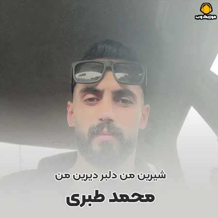 محمد طبری شیرین من دلبر دیرین من