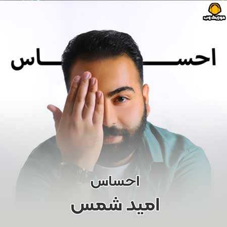 امید شمس احساس