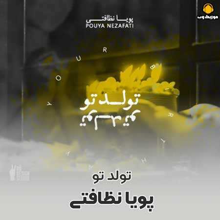 پویا نظافتی تولد تو