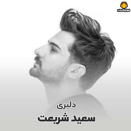 سعید شریعت دلبری