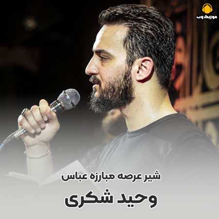 وحید شکری شیر عرصه مبارزه عباس