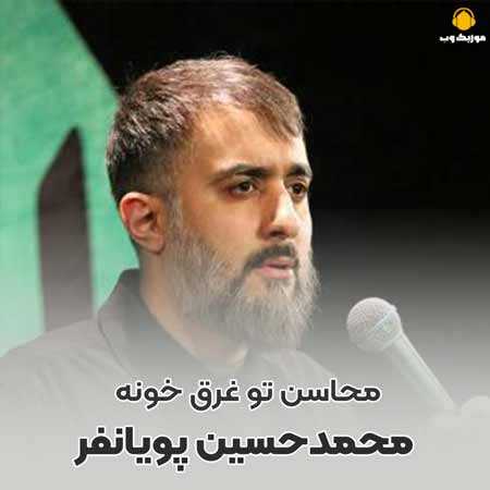 محمد حسین پویانفر محاسن تو غرق خونه