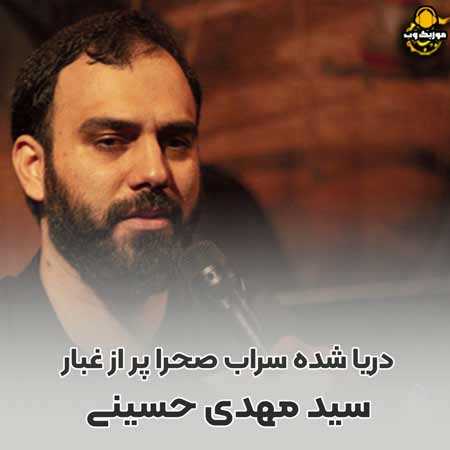 سید مهدی حسینی دریا شده سراب صحرا پر از غبار