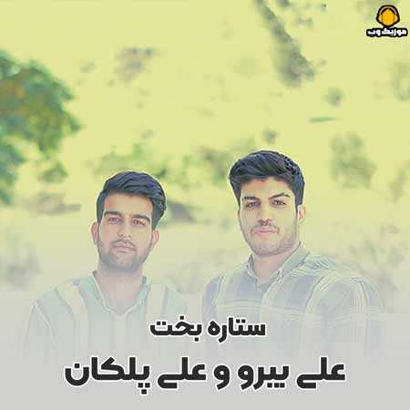 علی بیرو و علی پلکان ستاره بخت