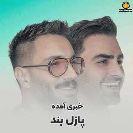 پازل بند خبری آمده