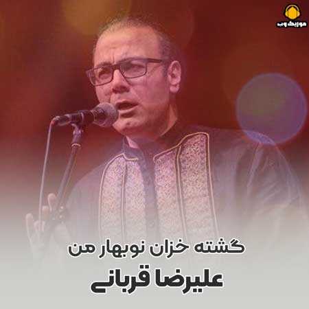 علیرضا قربانی گشته خزان نوبهار من بهار من