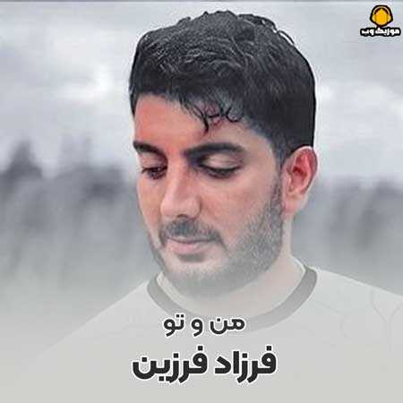 فرزاد فرزین من و تو