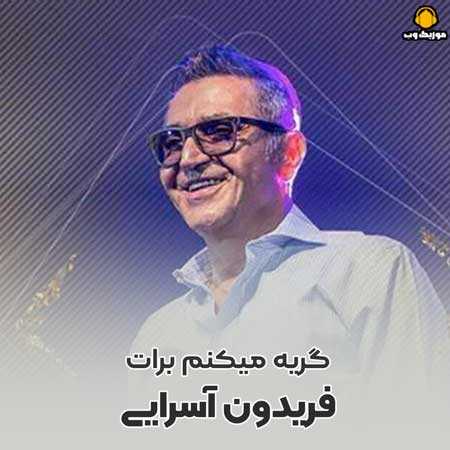 فریدون آسرایی گریه میکنم برات