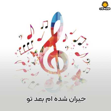 حیران شده ام بعد تو