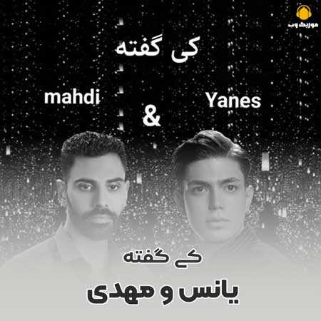 یانس و مهدی کی گفته