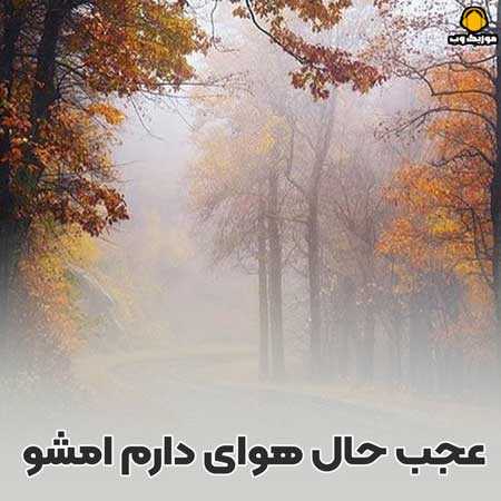 عجب حال هوای دارم امشو