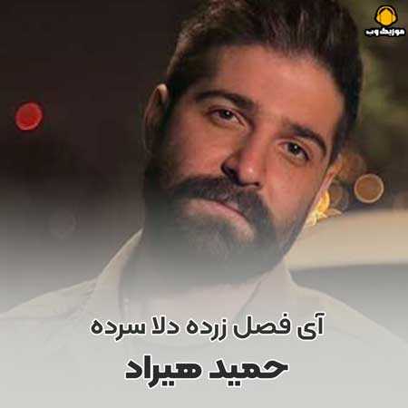  حمید هیراد آی فصل زرده دلا سرده