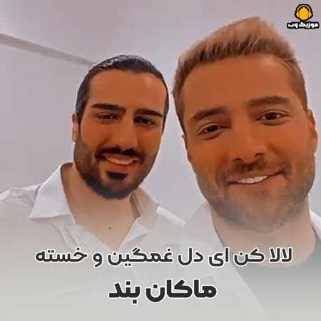 ماکان بند لالا لالا شدم بچه من دلم مامانمو میخواد