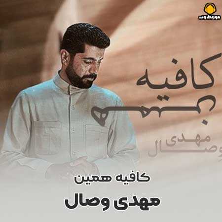 مهدی وصال کافیه همین