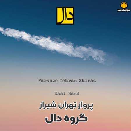 گروه دال پرواز تهران شیراز