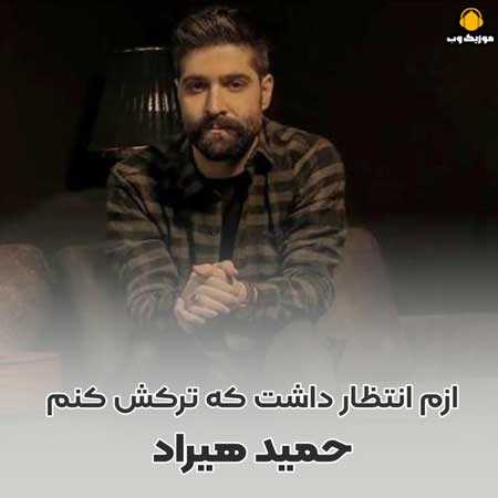 حمید هیراد ازم انتظار داشت که ترکش کنم