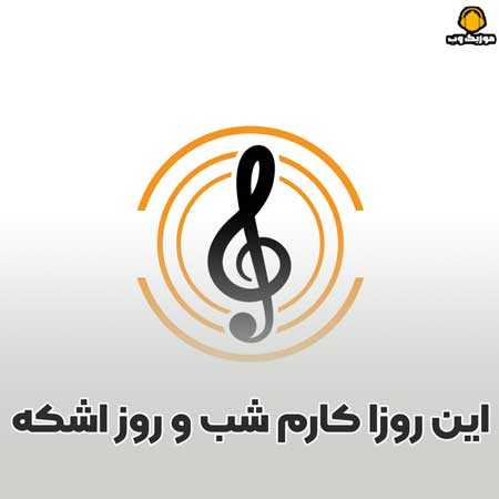 این روزا کارم شب و روز اشکه