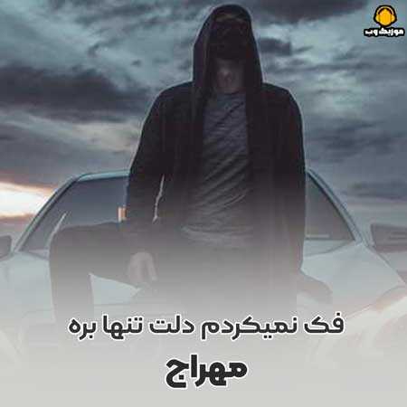 مهراج فک نمیکردم دلت تنها بره