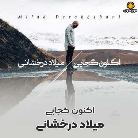 میلاد درخشانی اکنون کجایی