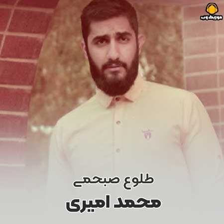 محمد امیری طلوع صبحمی 