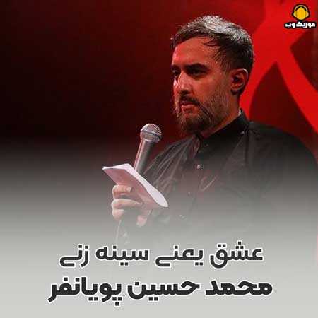 محمد حسین پویانفر عشق یعنی سینه زنی