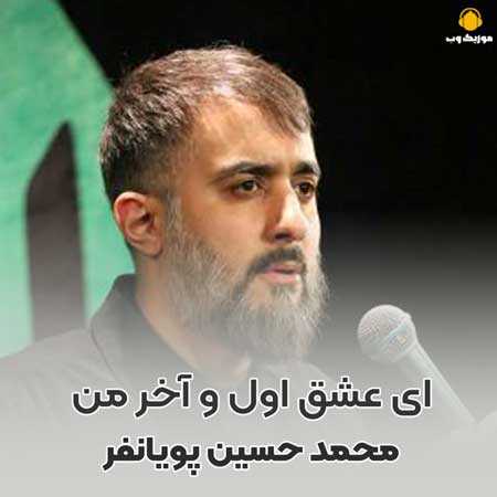 محمد حسین پویانفر ای عشق اول و آخر من