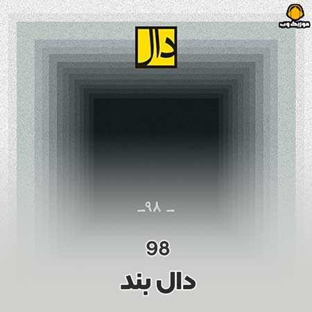 دال بند 98