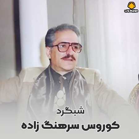 کوروس سرهنگ زاده شبگرد