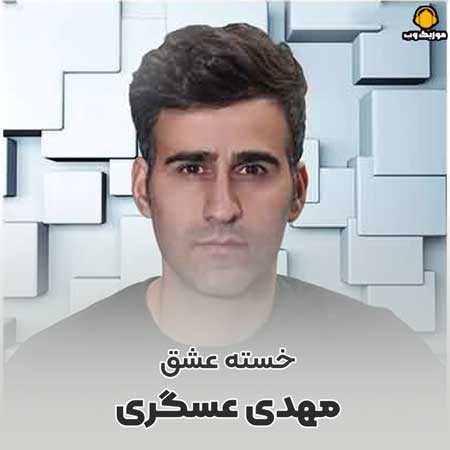 مهدی عسگری خسته عشق