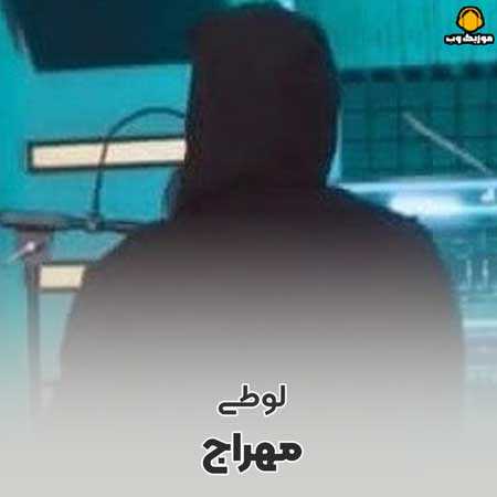 مهراج لوطی