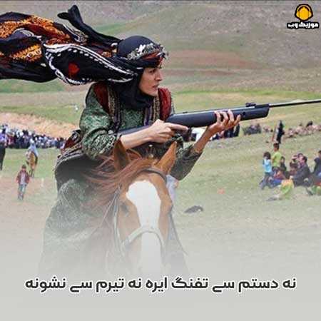 نه دستم سی تفنگ ایره نه تیرم سی نشونه