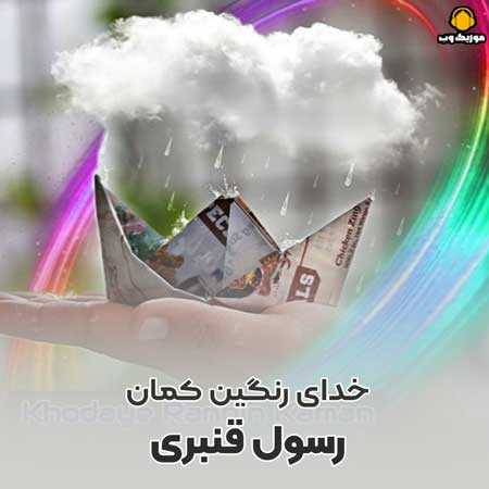 رسول قنبری خدای رنگین کمان