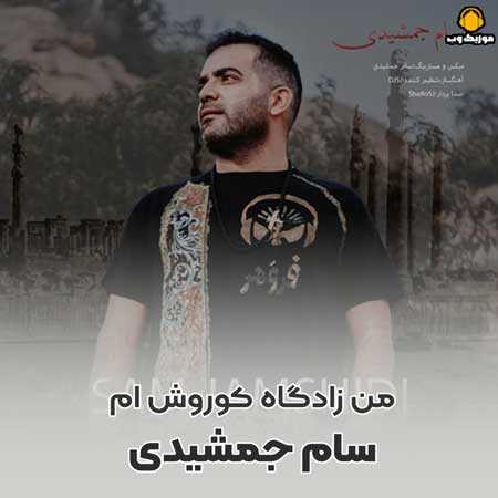 سام جمشیدی من زادگاه کوروش ام