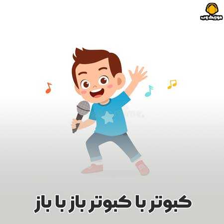 کبوتر با کبوتر باز با باز با صدای بچه 