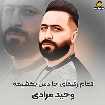 وحید مرادی تمام رفیقای جا دس بکشیمه