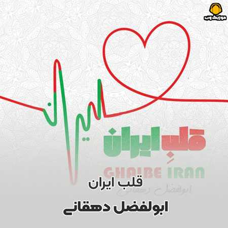 ابولفضل دهقانی قلب ایران