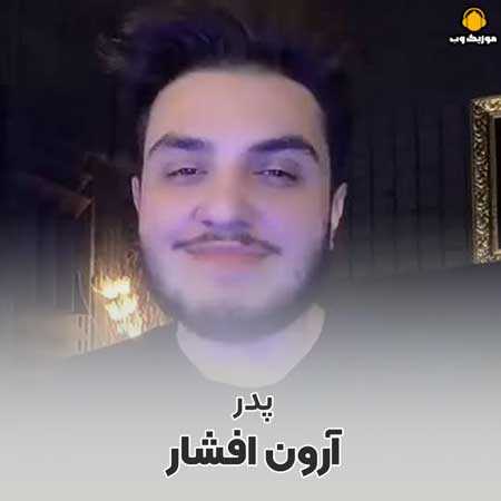 آرون افشار پدر