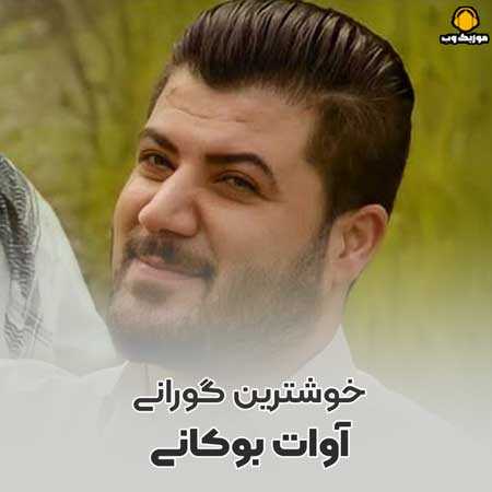 آوات بوکانی خوشترین گورانی