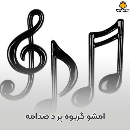 لری امشو گریوه پر د صدامه