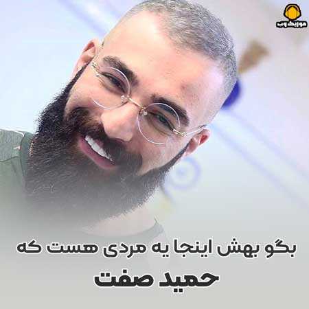 حمید صفت بگو بهش اینجا یه مردی هست که