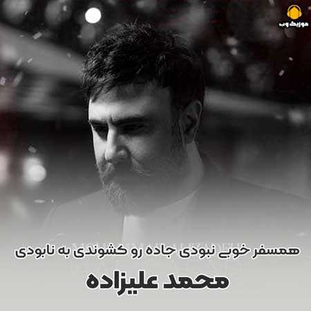 محمد علیزاده همسفر خوبی نبودی جاده رو کشوندی به نابودی